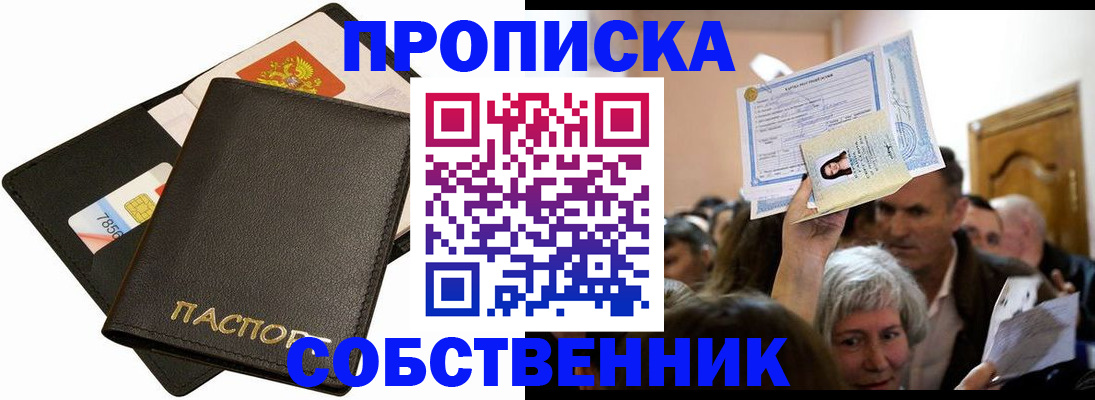 временная регистрация собственник в Электрогорске